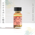 ☆Perfect Mate（パーフェクトメイト）アンシェントメモリーオイル「小分けオイル（1～5ml）」＆「ボトル（15ml）」