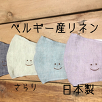 ベルギーリネン【smile】マスク　刺繍  ますく　リネン　てづくりマスク