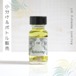 ☆Releasing（手放し）アンシェントメモリーオイル「小分けオイル（1～5ml）」＆「ボトル（15ml）」