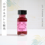 ☆Romantic Life（夢ある人生）アンシェントメモリーオイル「小分けオイル（1～5ml）」＆「ボトル（15ml）」