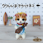 ウクレレおでかけネコ