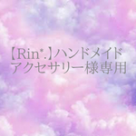 【Rin*.】ハンドメイドアクセサリー様専用