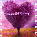 こちらはayalala様専用ページです
