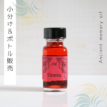 ☆Tantra（タントラ）アンシェントメモリーオイル「小分けオイル（1～5ml）」＆「ボトル（15ml）」