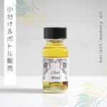 ♥生産中止オイル：Clear Mind（思考明晰） ♥アンシェントメモリーオイル　「小分けオイル（1～5ml）」