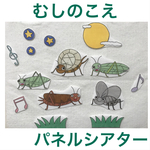 むしのこえ　パネルシアター