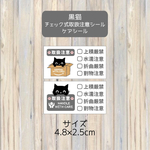 送料無料！ケアシール 88枚(通常サイズ) 黒猫 取扱注意シール