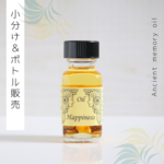 ♥生産中止オイル：Happiness（幸せ）♥アンシェントメモリーオイル　「小分けオイル（1～5ml）」