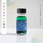 ♥生産中止オイル：Intuition（直感力）♥アンシェントメモリーオイル　「小分けオイル（1～5ml）」