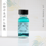 ♥生産中止オイル：New Life（新しい人生）♥アンシェントメモリーオイル　「小分けオイル（1～5ml）」