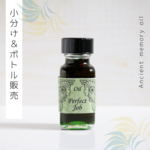 ♥生産中止オイル：Perfect Job（完璧な職）♥アンシェントメモリーオイル　「小分けオイル（1～5ml）」