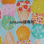 ichiume様専用