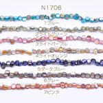 N1706-6  3連  染色シェルさざれ 不規則型 8-9mm  3×【1連/約36cm(約50ヶ)】