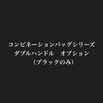 【オプション】コンビネーションシリーズダブルハンドル（ブラックのみ）