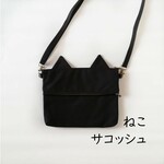 サコッシュ　黒ねこ