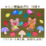 ミニ壁面飾り　保育壁面　＊りす＊　【送料無料】