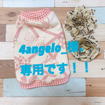 4angelo_様、専用です！！
