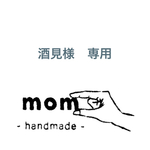 酒見様　専用ページです