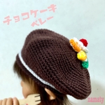 チョコレートケーキ　毛糸の　ベレー帽