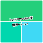bensanyosine様　専用ページ♪