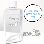 文鳥さん一家のフレームスクエアボトル