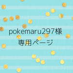 pokemaru297様専用ページ