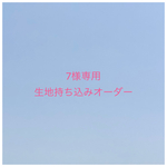 【7様専用】入園入学グッズ 生地持ち込みオーダー