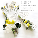 ＜2点セット＞④ばらせるスワッグ×ミニスワッグ フラワーリンクセット / さわやかカラー イエロー×ホワイト / プリザーブドフラワースワッグ / ベビーアイテムオプションあり