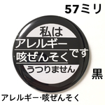 【安全ピンタイプ】アレルギー咳ぜんそく缶バッジ57ミリ（黒）