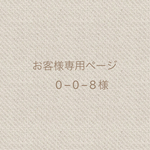 お客様専用ページ(0-0-8様)