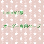 iroiro302様 オーダー専用ページ