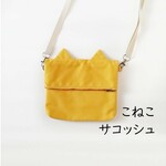 サコッシュ　マスタード　こねこ