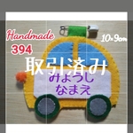 フェルト　名札　シンプル車　フルネーム刺繍付き　