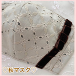 No.200♡新作・送料無料♡カットワークコットン マスク 秋マスク ベルベット リボン 秋色 布マスク 立体マスク