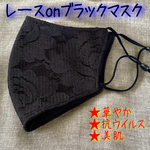 レース×黒マスク　抗ウイルスクレンゼ生地使用　＋肌荒れ対策　マイナスイオン　抗菌消臭　UVカット　乾燥敏感　代謝活性化　pHコントロール