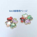 bin3様専用ページ
