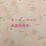 お客様専用ページ