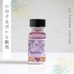 ♥変革シリーズ：Resilience（ しなやかな力）♥　アンシェントメモリーオイル「小分けオイル（1～5ml）」＆「ボトル（15ml）」
