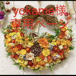 yokame様専用ページです☆ドライフラワー花かごリース