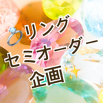 💎シルバーウィーク限定💎 リングセミオーダー企画✨