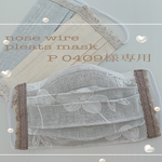 P0409様専用 ノーズワイヤー入りプリーツ式マスク