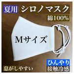 ⭐︎SALE⭐︎【Mサイズ】夏用シロノマスク【接触冷感・綿100%】薄手&息がしやすいマスク