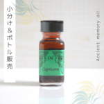 ♥星座シリーズ：Capricorn （山羊座） ♥アンシェントメモリーオイル　「小分けオイル（1～5ml）」＆「ボトル（15ml）」