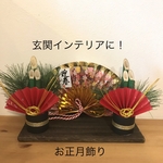 お正月飾り  ミニ門松  玄関インテリア