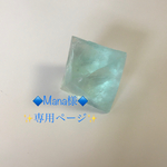 ◇Mana様 専用ページ◇