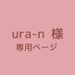 ura-n 様　専用ページ