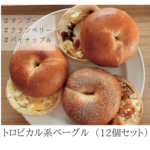 (07) フルーツ沢山♩トロピカル系ベーグル（12個セット）