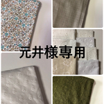 元井様専用