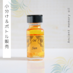 ♥惑星シリーズ： Sun (太陽・サン)  ♥アンシェントメモリーオイル　「小分けオイル（1～5ml）」＆「ボトル（15ml）」