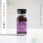 ♥惑星シリーズ： Jupiter (木星・ジュピター)♥アンシェントメモリーオイル　「小分けオイル（1～5ml）」＆「ボトル（15ml）」